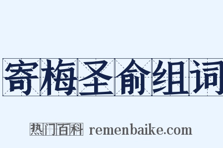 寄梅圣俞组词是什么意思的图片